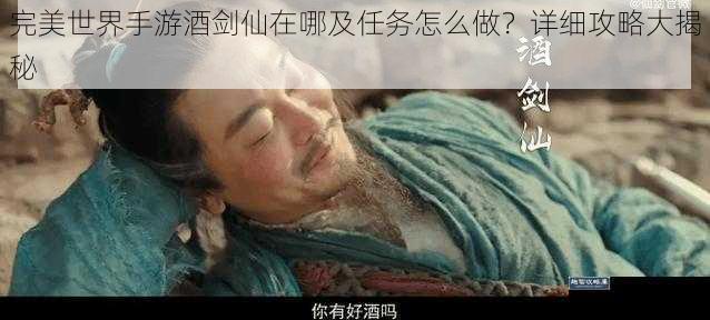 完美世界手游酒剑仙在哪及任务怎么做？详细攻略大揭秘