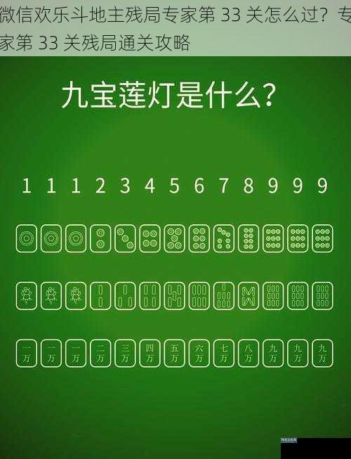 微信欢乐斗地主残局专家第 33 关怎么过？专家第 33 关残局通关攻略