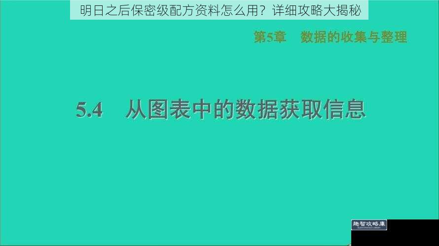 明日之后保密级配方资料怎么用？详细攻略大揭秘