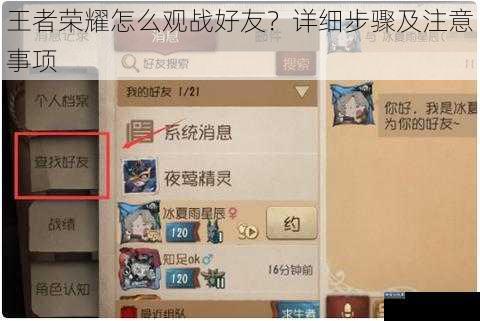 王者荣耀怎么观战好友？详细步骤及注意事项