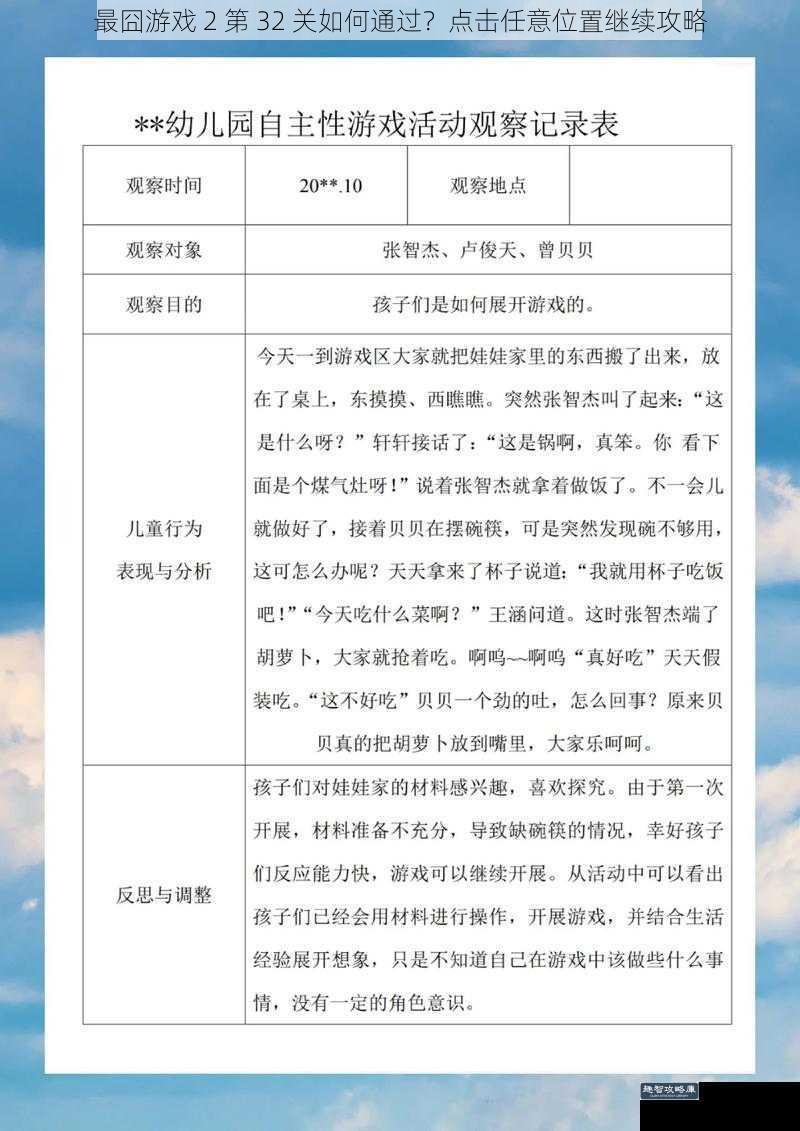 最囧游戏 2 第 32 关如何通过？点击任意位置继续攻略