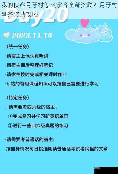 我的侠客月牙村怎么拿齐全部奖励？月牙村拿齐奖励攻略