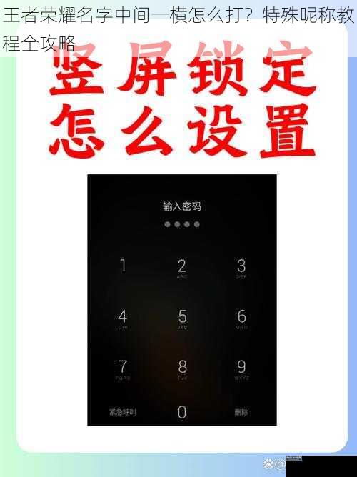 王者荣耀名字中间一横怎么打？特殊昵称教程全攻略