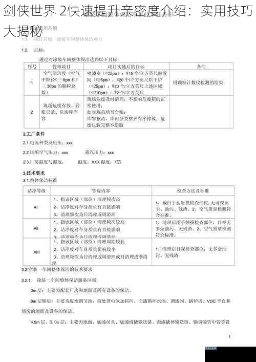 剑侠世界 2快速提升亲密度介绍：实用技巧大揭秘