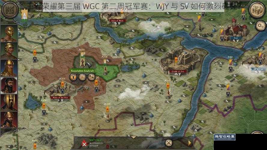 王者荣耀第三届 WGC 第二周冠军赛：WJY 与 SV 如何激烈碰撞？