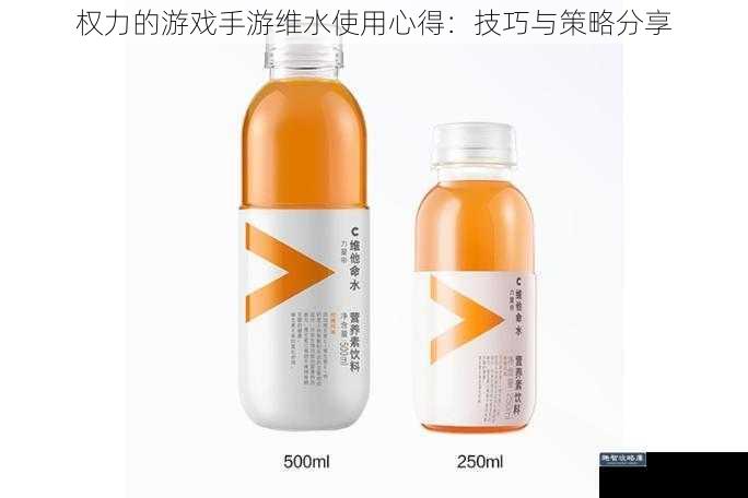 权力的游戏手游维水使用心得：技巧与策略分享