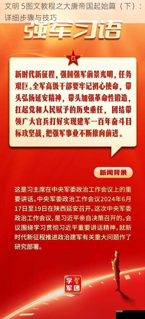 文明 5图文教程之大唐帝国起始篇（下）：详细步骤与技巧