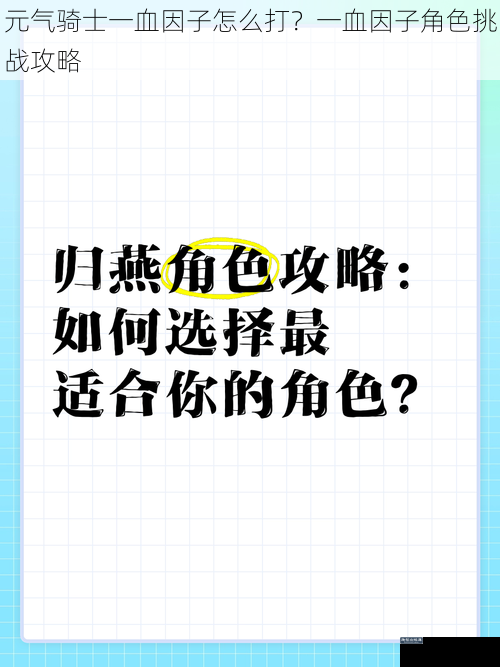 元气骑士一血因子怎么打？一血因子角色挑战攻略