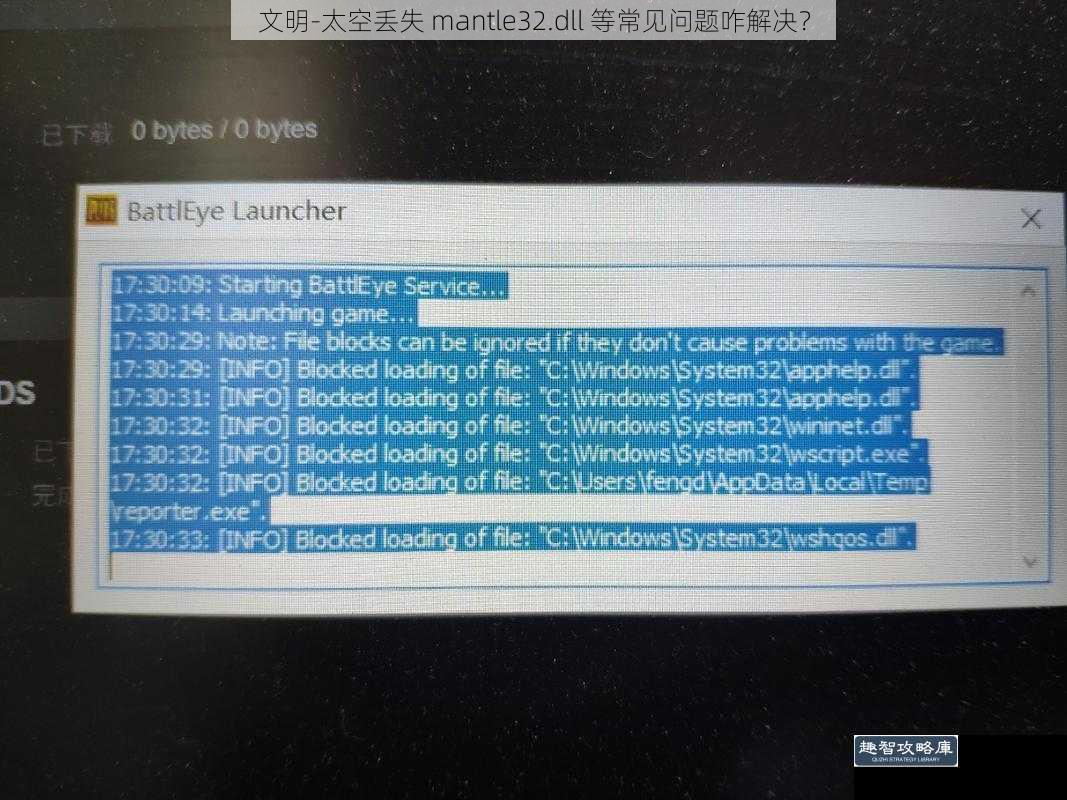 文明-太空丢失 mantle32.dll 等常见问题咋解决？