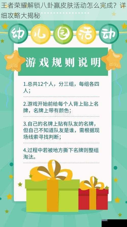 王者荣耀解锁八卦赢皮肤活动怎么完成？详细攻略大揭秘