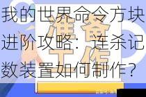 我的世界命令方块进阶攻略：连杀记数装置如何制作？