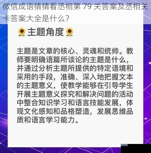 微信成语猜猜看丞相第 79 关答案及丞相关卡答案大全是什么？