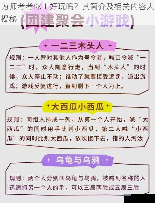 为师考考你 1 好玩吗？其简介及相关内容大揭秘