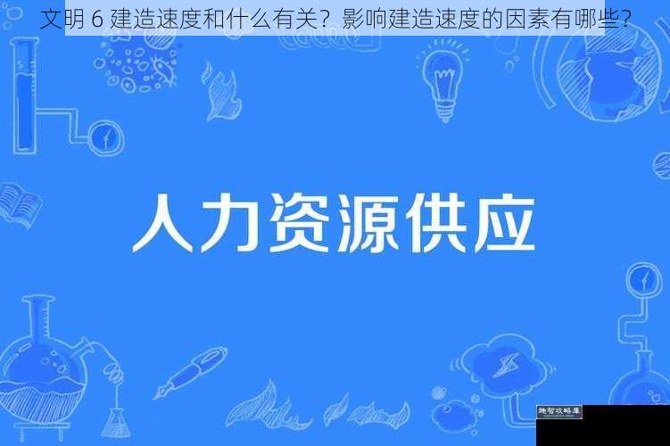 文明 6 建造速度和什么有关？影响建造速度的因素有哪些？