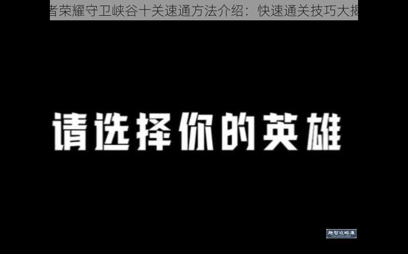 王者荣耀守卫峡谷十关速通方法介绍：快速通关技巧大揭秘