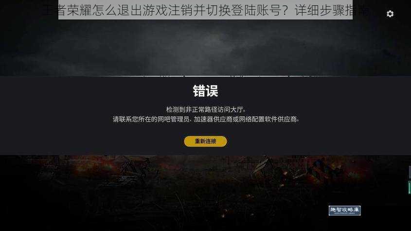 王者荣耀怎么退出游戏注销并切换登陆账号？详细步骤指南