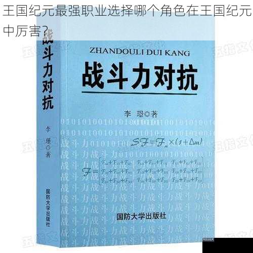 王国纪元最强职业选择哪个角色在王国纪元中厉害？