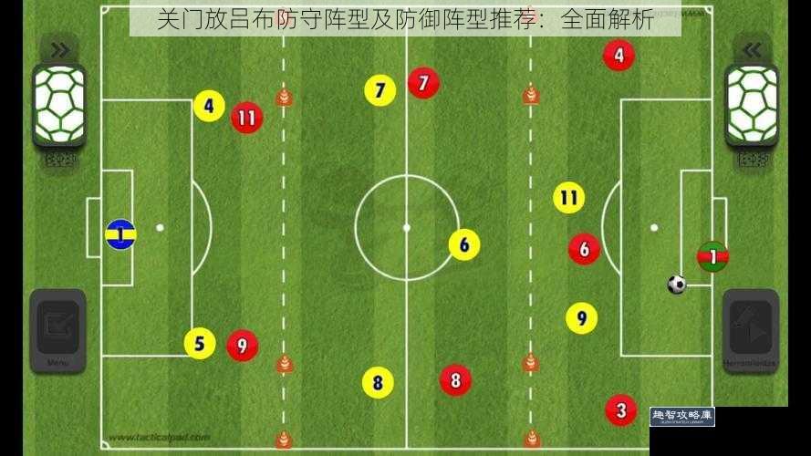 关门放吕布防守阵型及防御阵型推荐：全面解析