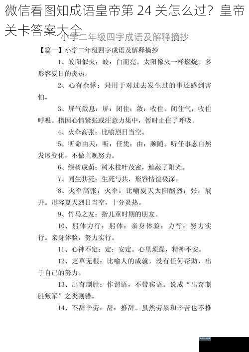 微信看图知成语皇帝第 24 关怎么过？皇帝关卡答案大全