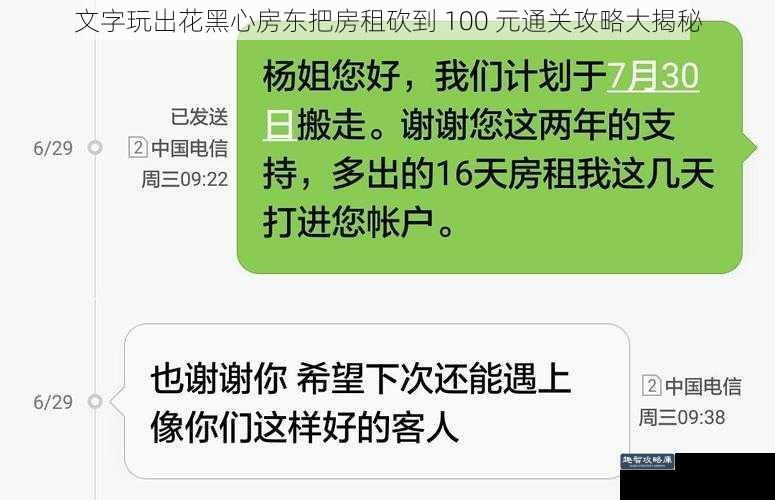 文字玩出花黑心房东把房租砍到 100 元通关攻略大揭秘