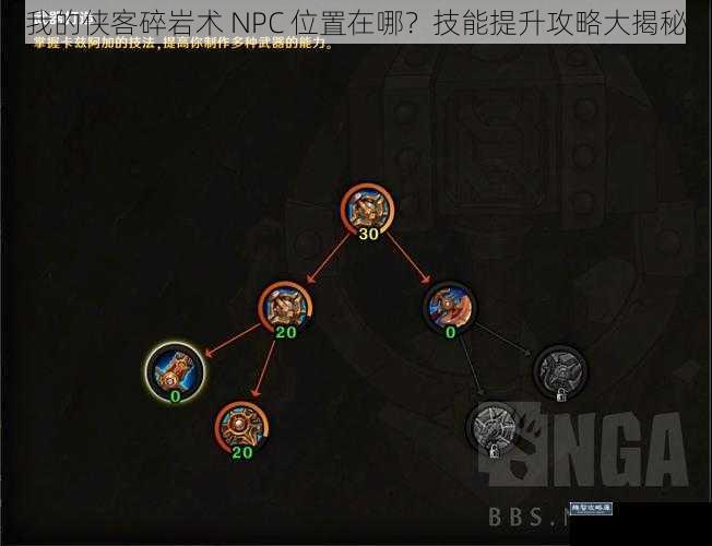 我的侠客碎岩术 NPC 位置在哪？技能提升攻略大揭秘