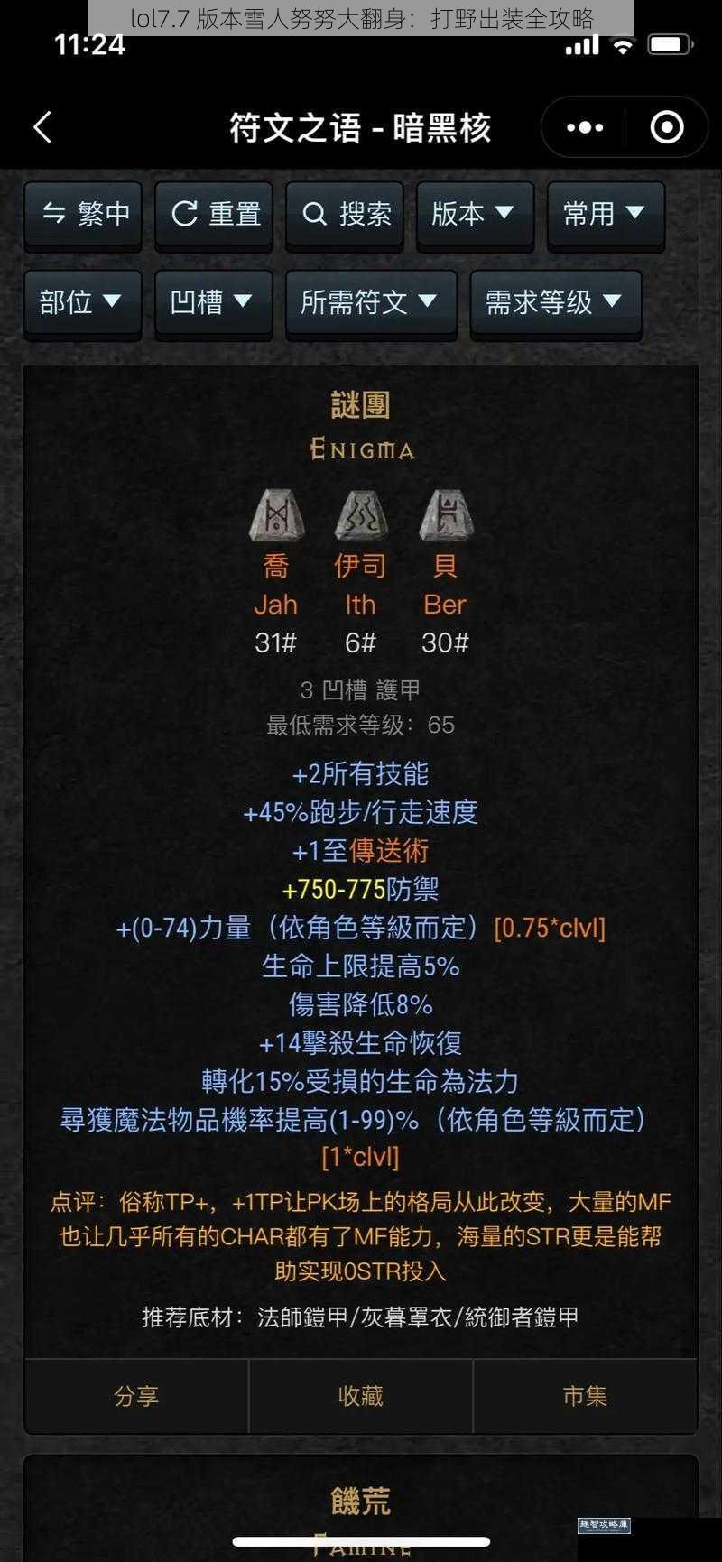 lol7.7 版本雪人努努大翻身：打野出装全攻略