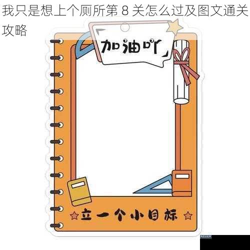 我只是想上个厕所第 8 关怎么过及图文通关攻略