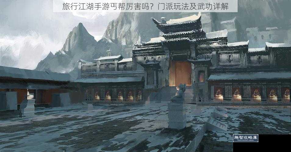 旅行江湖手游丐帮厉害吗？门派玩法及武功详解