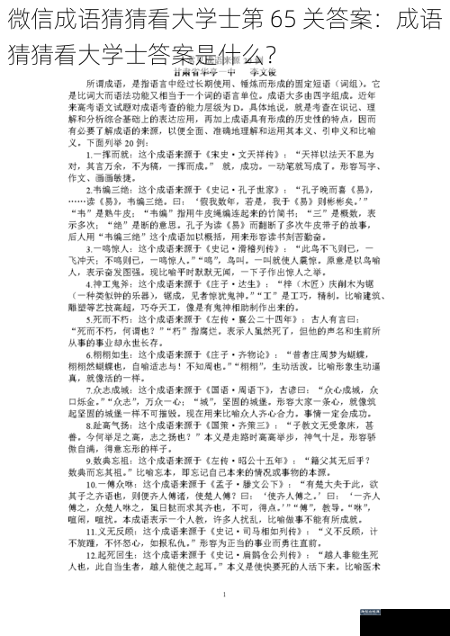 微信成语猜猜看大学士第 65 关答案：成语猜猜看大学士答案是什么？