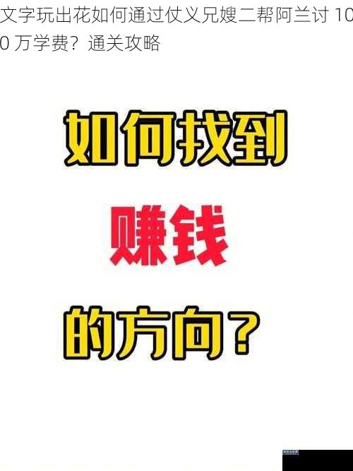 文字玩出花如何通过仗义兄嫂二帮阿兰讨 100 万学费？通关攻略