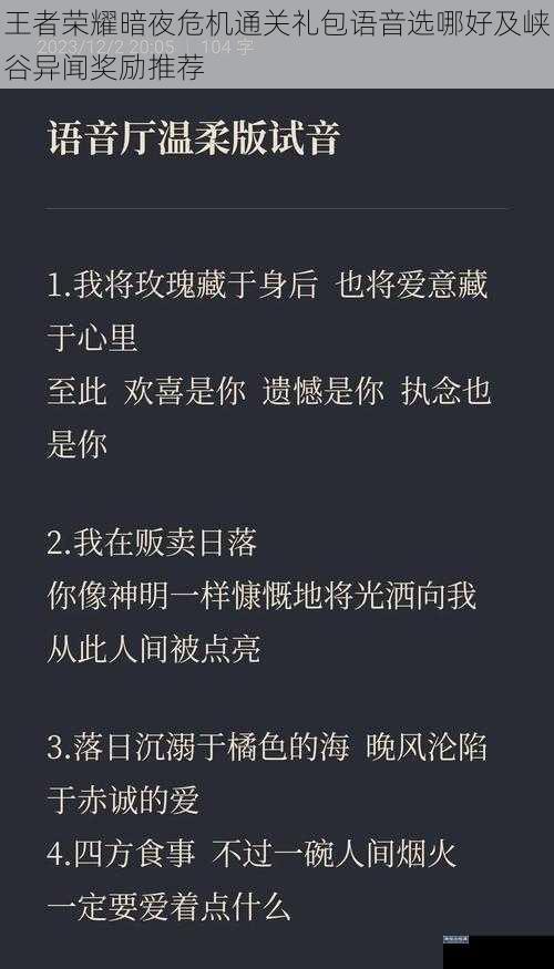 王者荣耀暗夜危机通关礼包语音选哪好及峡谷异闻奖励推荐