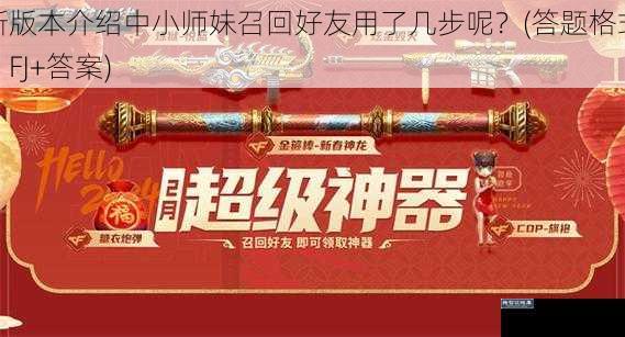 新版本介绍中小师妹召回好友用了几步呢？(答题格式：FJ+答案)