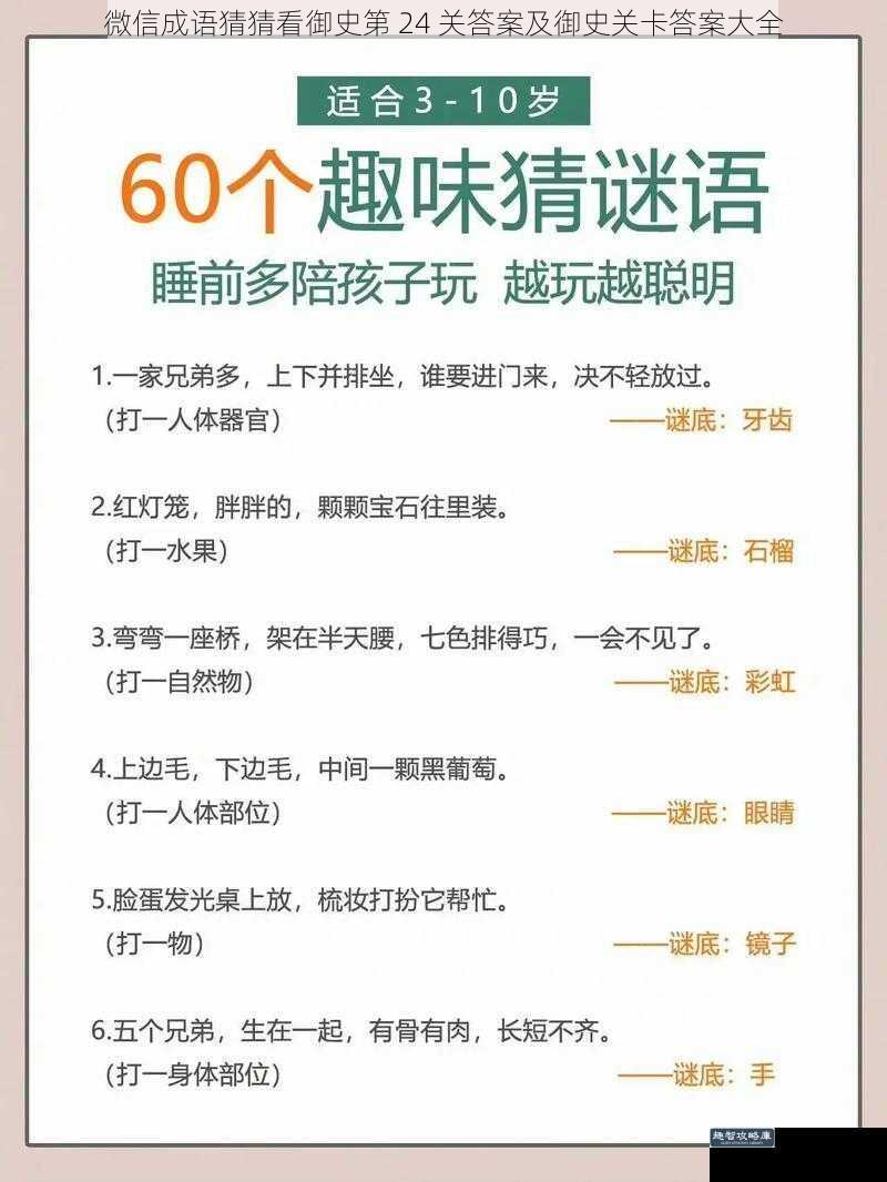 微信成语猜猜看御史第 24 关答案及御史关卡答案大全