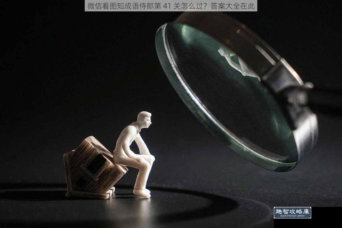 微信看图知成语侍郎第 41 关怎么过？答案大全在此