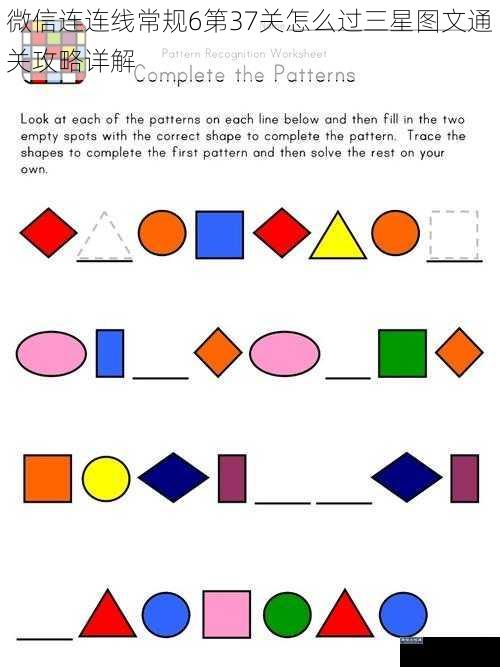 微信连连线常规6第37关怎么过三星图文通关攻略详解