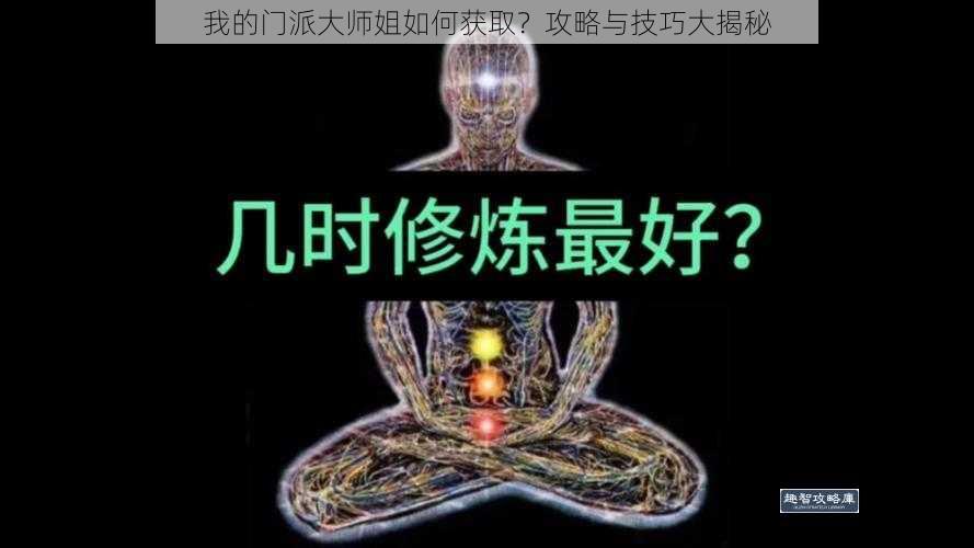 我的门派大师姐如何获取？攻略与技巧大揭秘