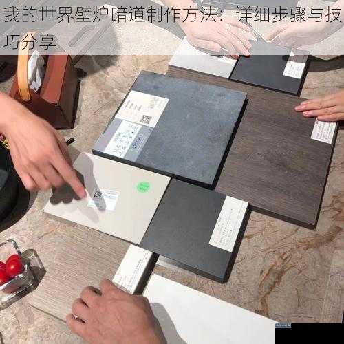 我的世界壁炉暗道制作方法：详细步骤与技巧分享