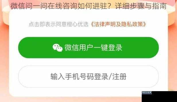 微信问一问在线咨询如何进驻？详细步骤与指南