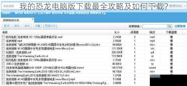 我的恐龙电脑版下载最全攻略及如何下载？