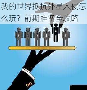 我的世界抵抗外星入侵怎么玩？前期准备全攻略