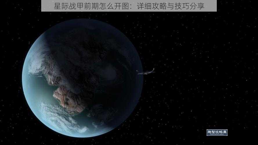 星际战甲前期怎么开图：详细攻略与技巧分享