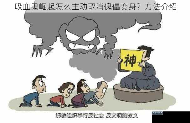 吸血鬼崛起怎么主动取消傀儡变身？方法介绍