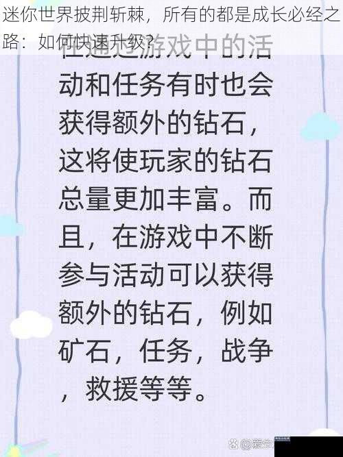 迷你世界披荆斩棘，所有的都是成长必经之路：如何快速升级？