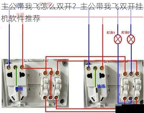 主公带我飞怎么双开？主公带我飞双开挂机软件推荐