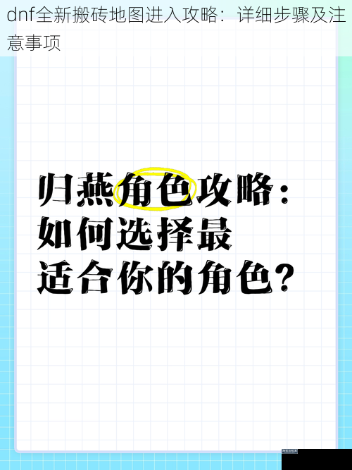 dnf全新搬砖地图进入攻略：详细步骤及注意事项