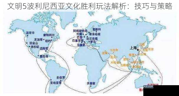 文明5波利尼西亚文化胜利玩法解析：技巧与策略