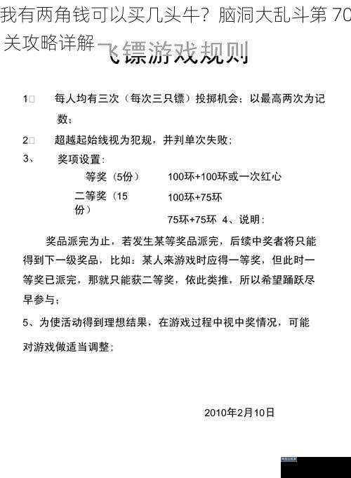 我有两角钱可以买几头牛？脑洞大乱斗第 70 关攻略详解