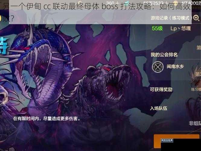 另一个伊甸 cc 联动最终母体 boss 打法攻略：如何高效击败？