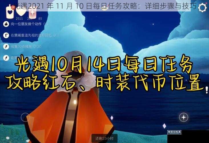 光遇2021 年 11 月 10 日每日任务攻略：详细步骤与技巧