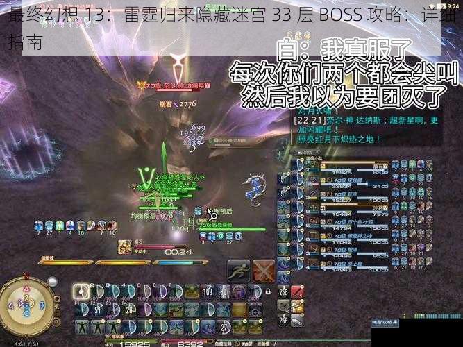 最终幻想 13：雷霆归来隐藏迷宫 33 层 BOSS 攻略：详细指南